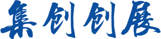 深圳市集创创展电子有限公司